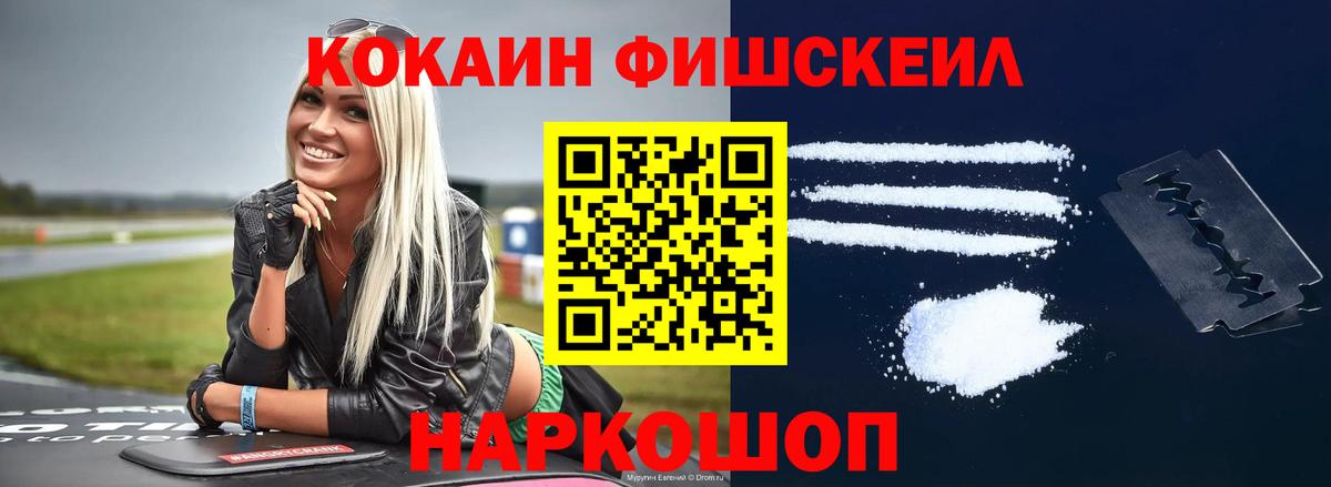 КОКАИН Fish Scale Новоуральск