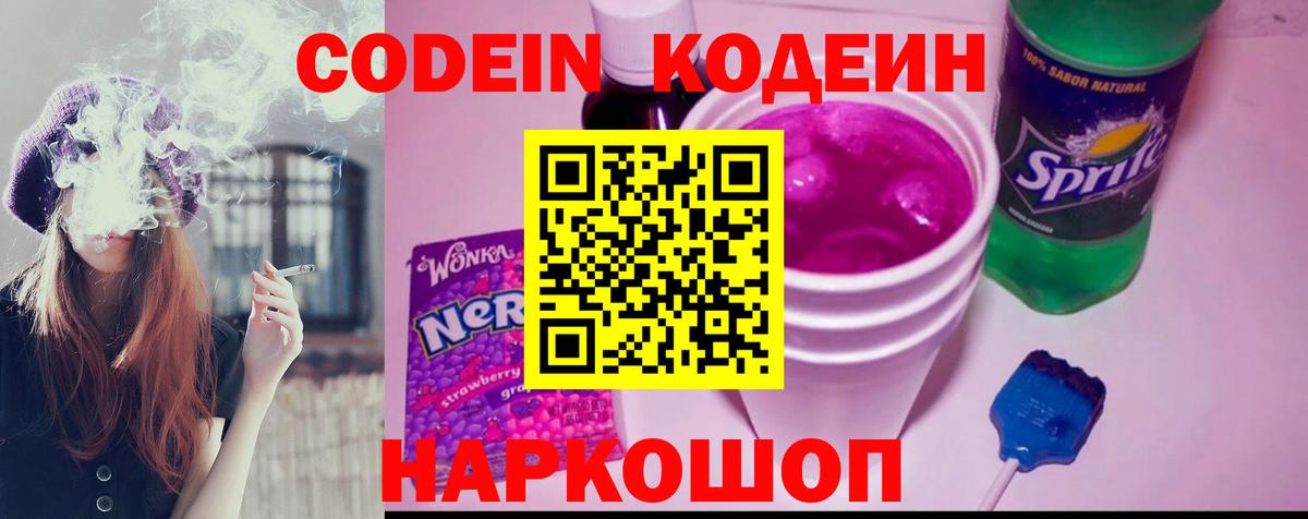 Кодеиновый сироп Lean Purple Drank  Вход с VPN  Новоуральск 